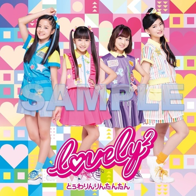 【lovely】将于12/23(周三)发行的第2张单曲「towarin rintantan」