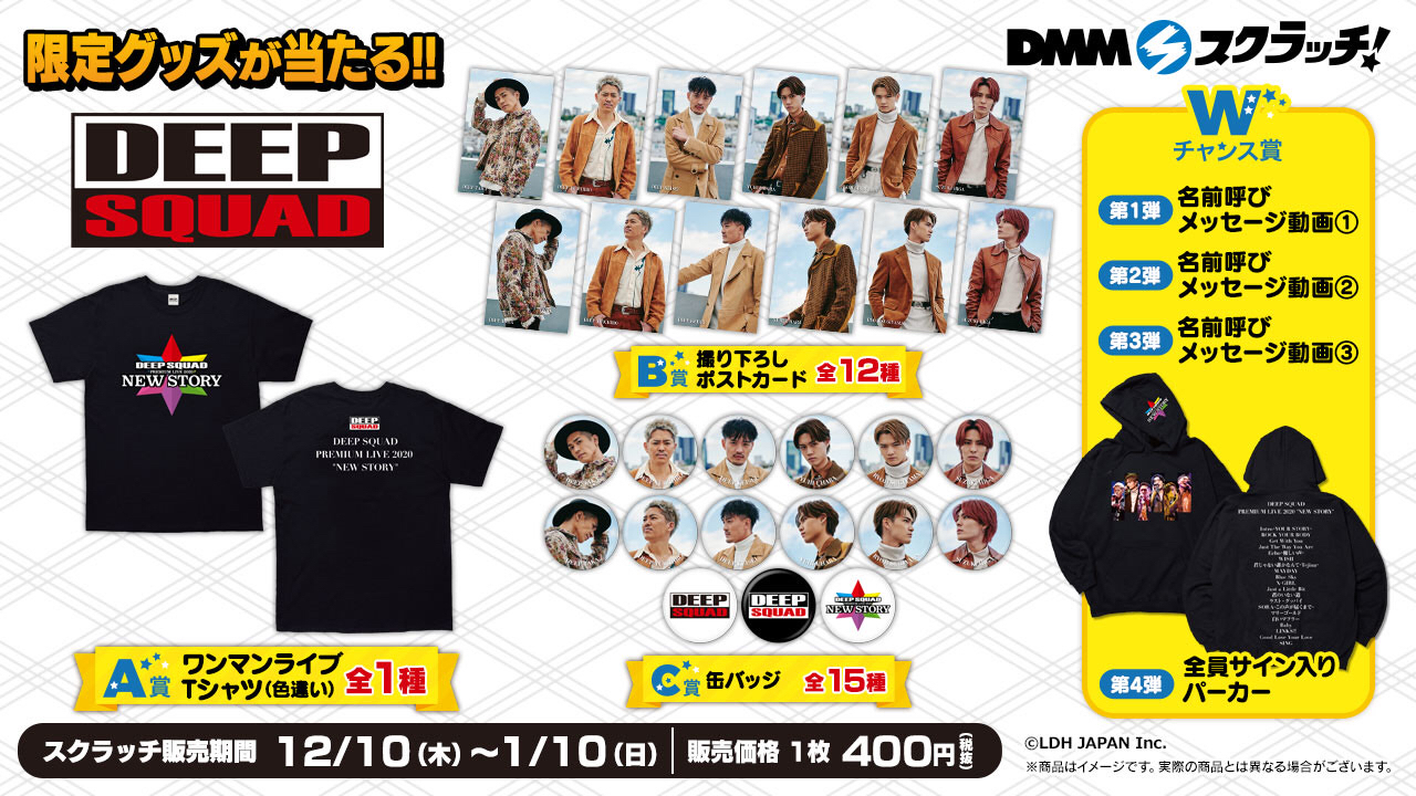 DEEP SQUAD】DMMスクラッチ ラインナップ公開！ | NEWS | LDH mobile