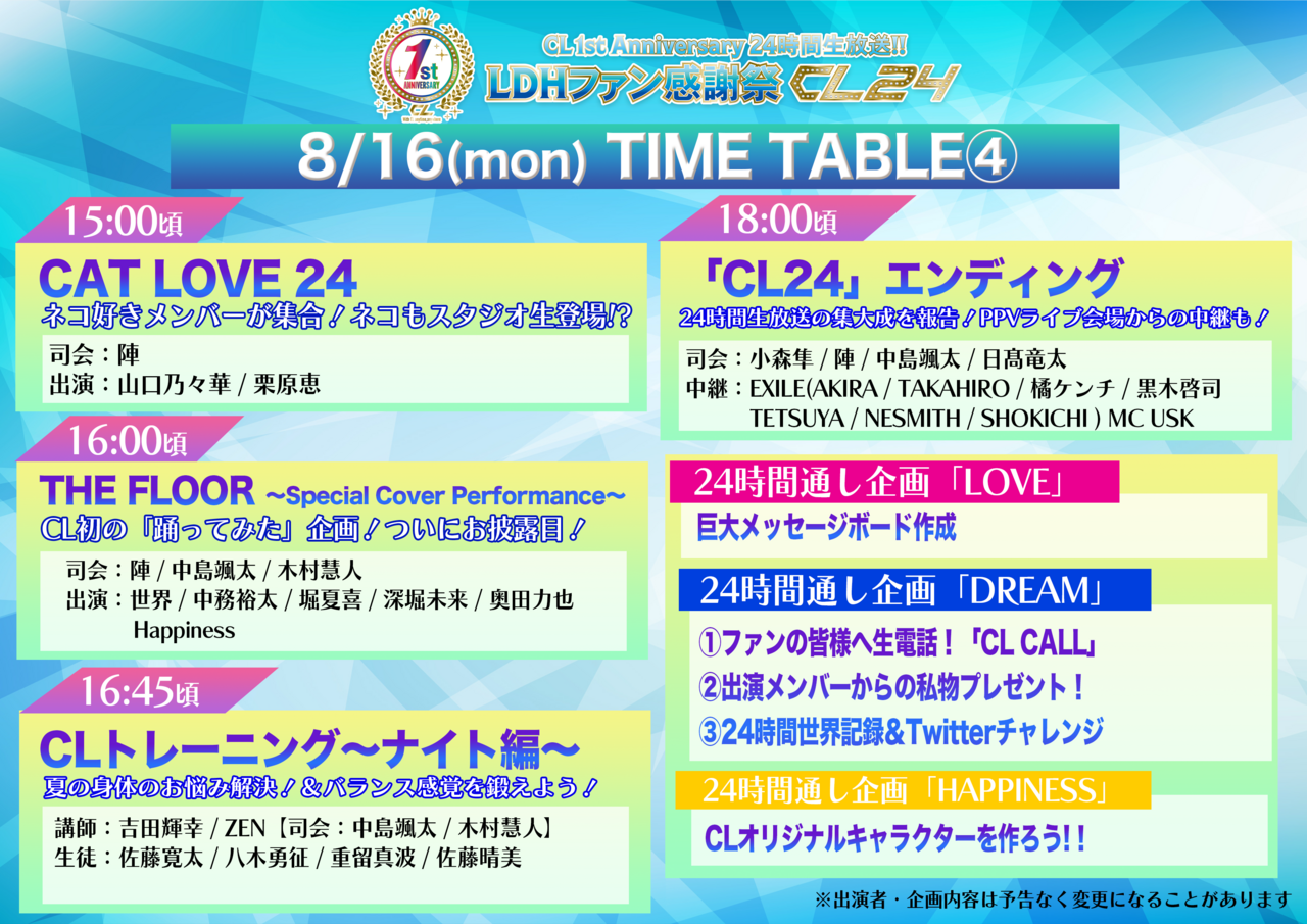 本日8/15(日)19:00～24時間生放送！ 】『LDHファン感謝祭CL24』出演者 