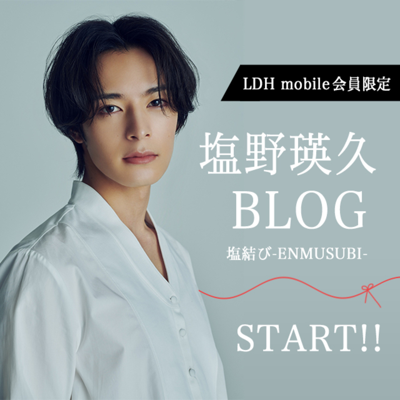 LDH mobile会員限定!!】塩野瑛久ブログ『塩結び-ENMUSUBI