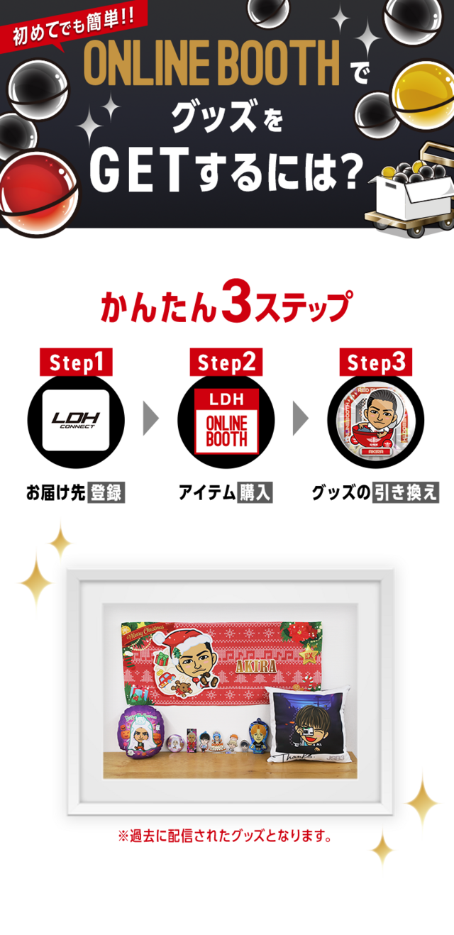 LDH オンラインブース オンラインブースでグッズをGETするには？ | NEWS | LDH mobile