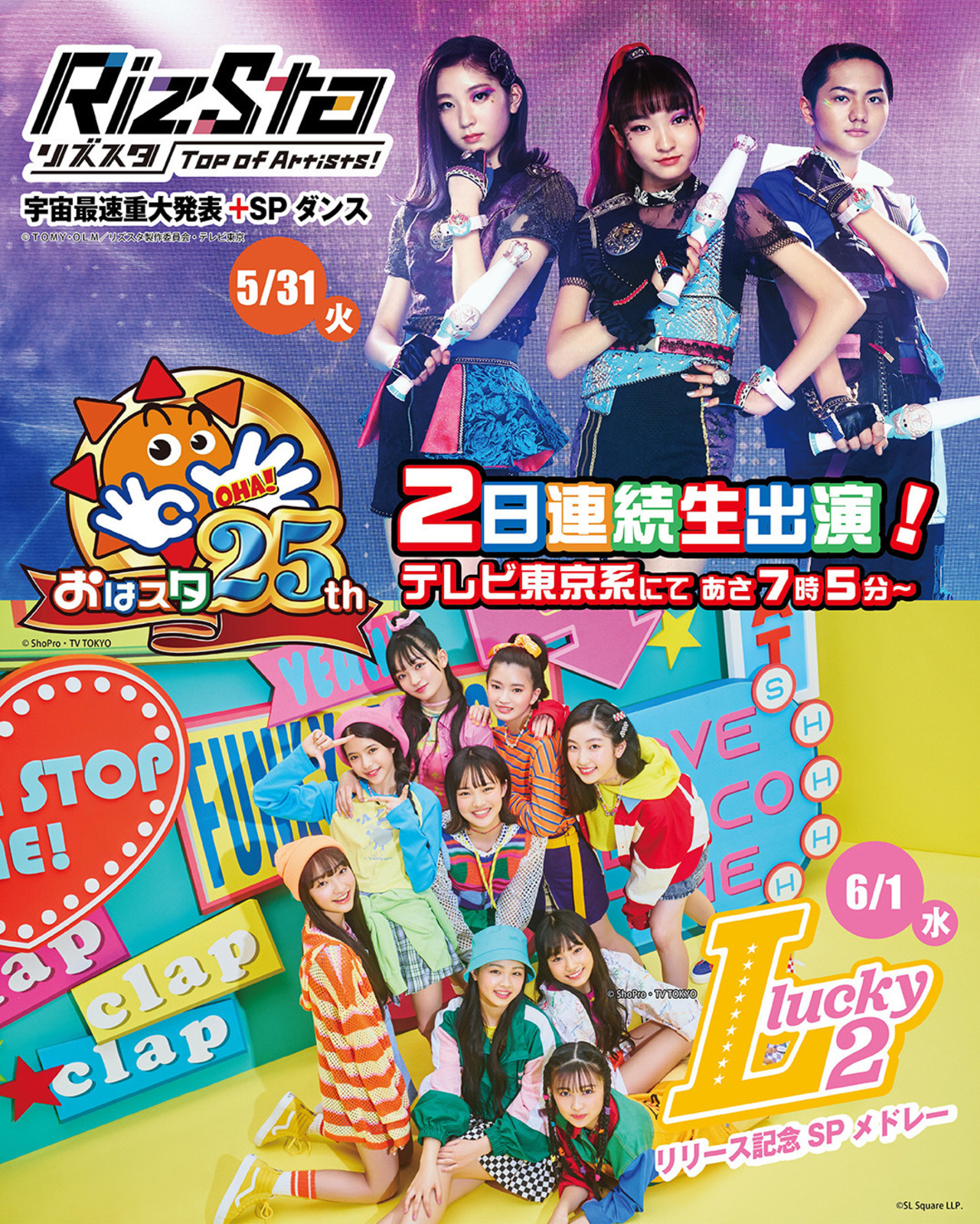 Lucky²】5/31(火)・6/1(水)7:05～O.A テレビ東京「おはスタ」に出演