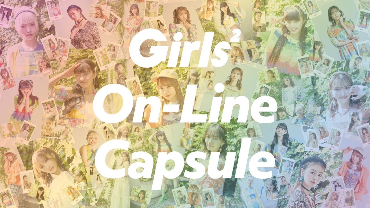 Girls²】6/27(火)18:00より『Girls² On-Line Capsule』第二弾が販売