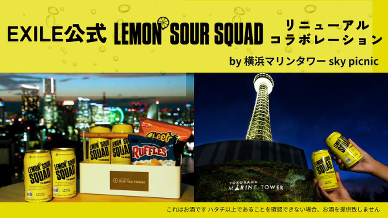 【8/4(金)～10/31(火)開催】『LEMON SOUR SQUAD』リニューアル記念コラボレーション by 横浜マリンタワー sky