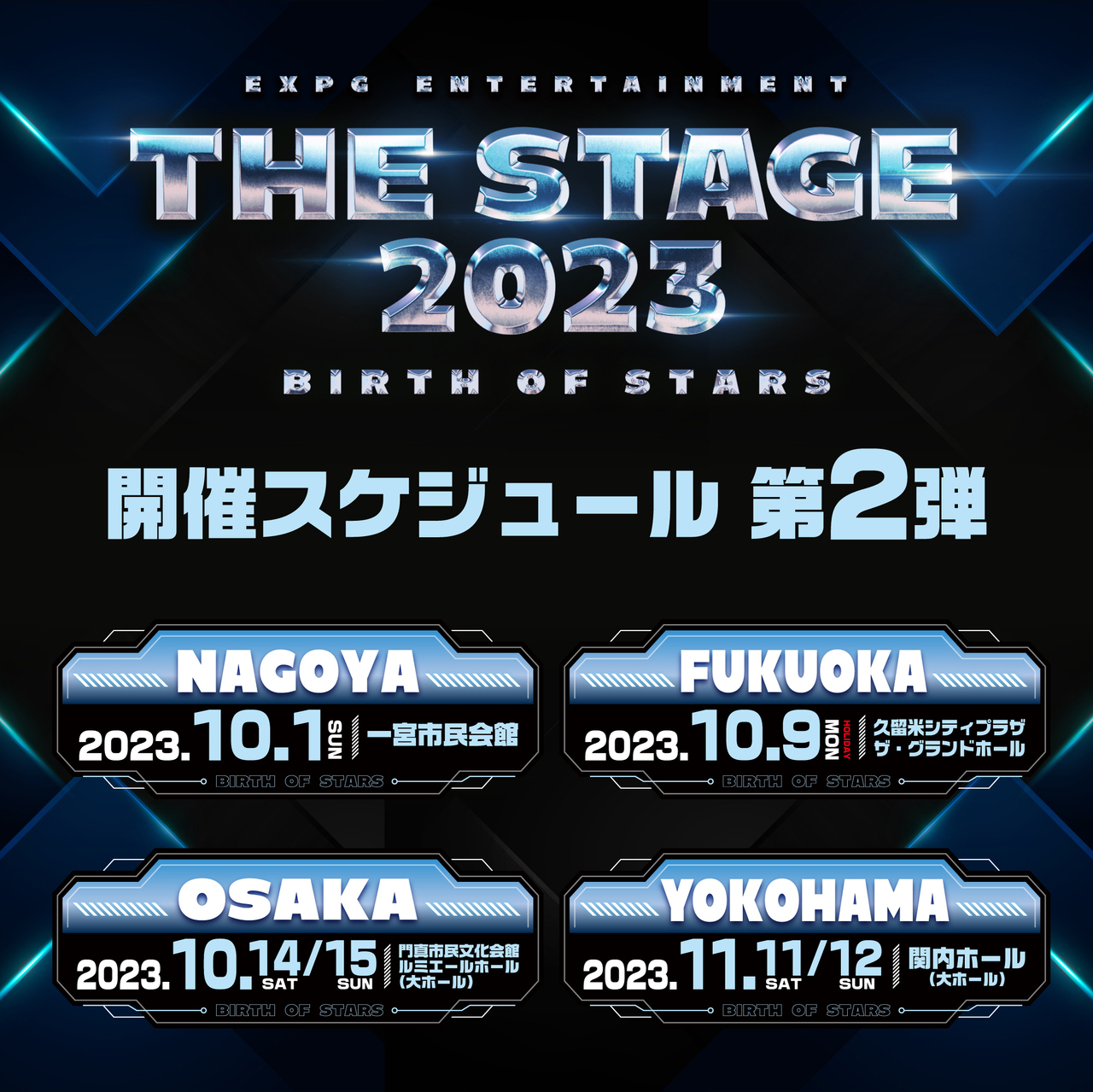 第3弾公演スケジュール公開!!】『EXPG ENTERTAINMENT THE STAGE 2023 