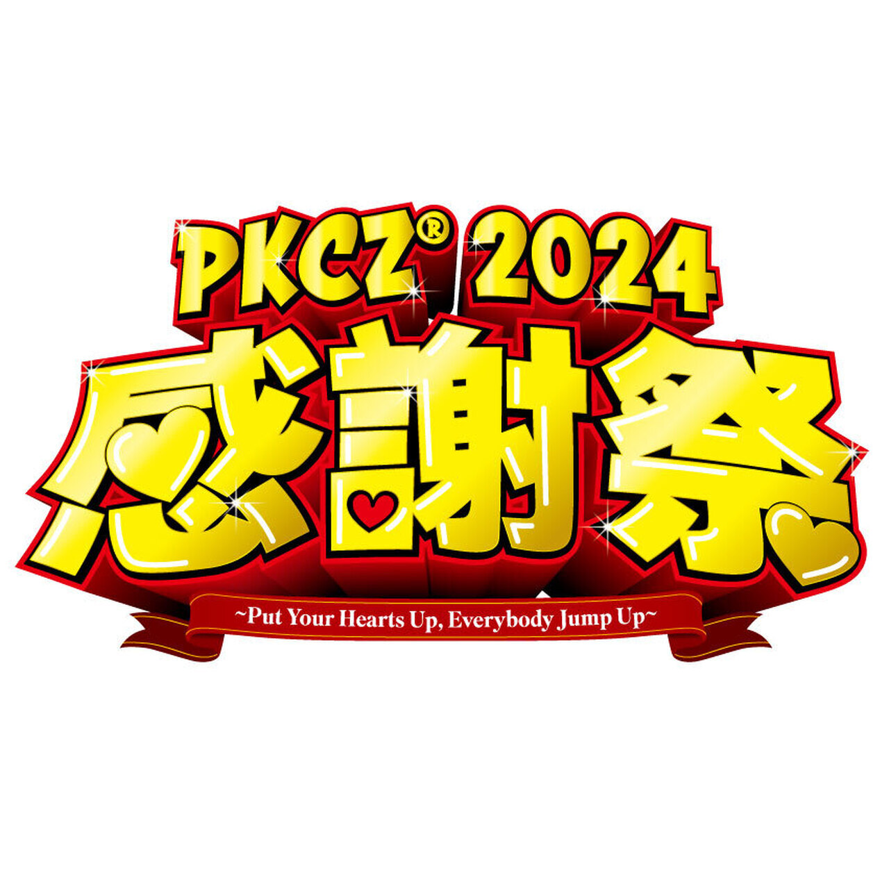 終演後撮影会が当たる！】『「PKCZ®感謝祭2024」～Put Your Hearts Up