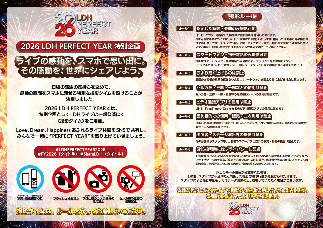 2026 LDH PERFECT YEAR 特別企画】撮影タイムとSNSに関するご案内