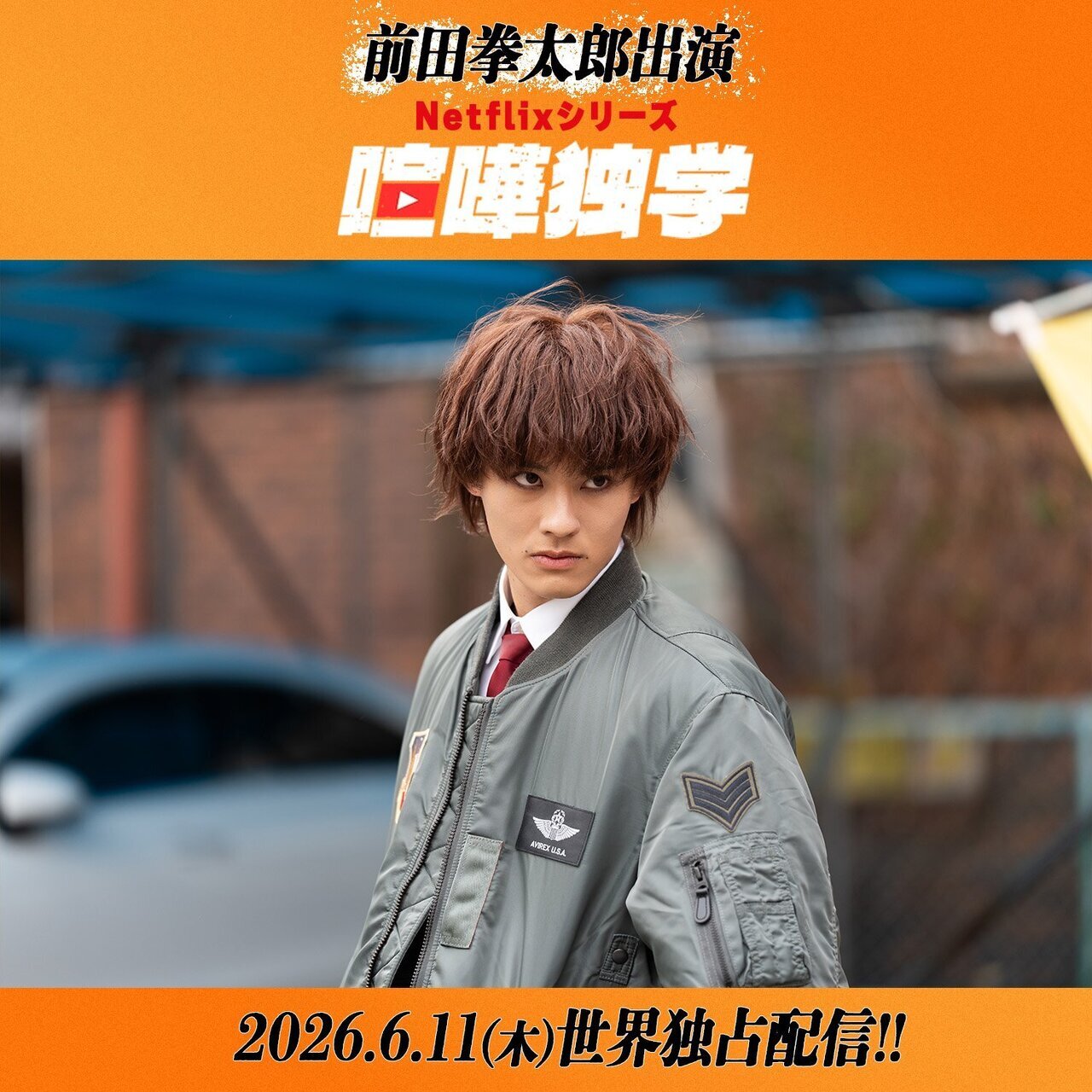 前田 拳太郎 | LDH mobile